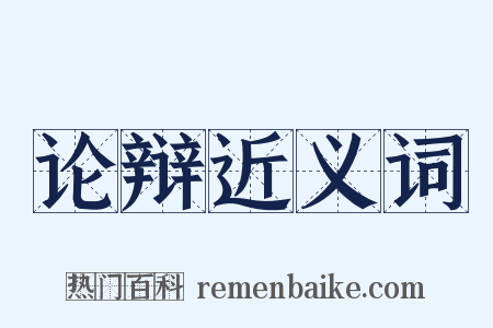 论辩近义词是什么意思的图片